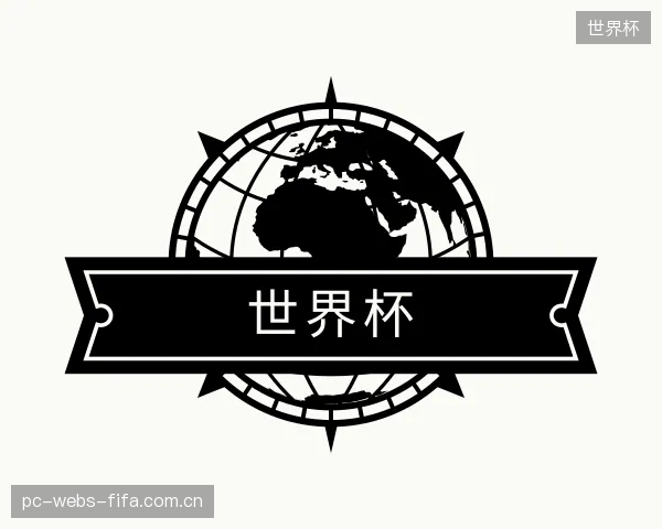 了解世界杯官网